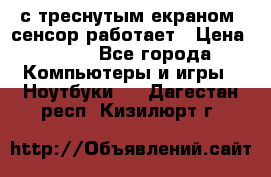 Iphone 6S  с треснутым екраном, сенсор работает › Цена ­ 950 - Все города Компьютеры и игры » Ноутбуки   . Дагестан респ.,Кизилюрт г.